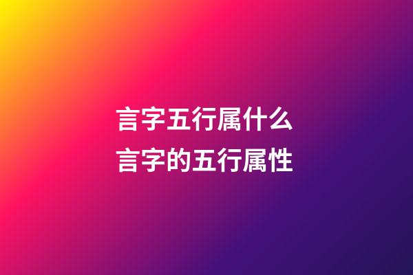 言字五行属什么 言字的五行属性